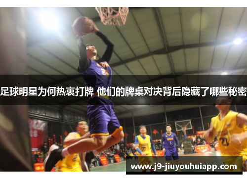 足球明星为何热衷打牌 他们的牌桌对决背后隐藏了哪些秘密