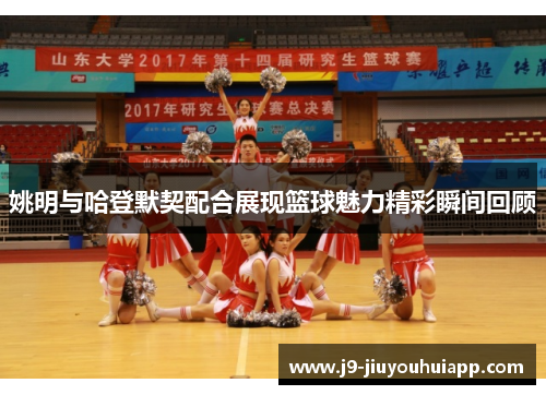 姚明与哈登默契配合展现篮球魅力精彩瞬间回顾