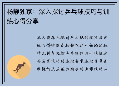 杨静独家：深入探讨乒乓球技巧与训练心得分享
