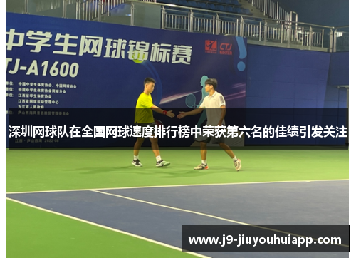 深圳网球队在全国网球速度排行榜中荣获第六名的佳绩引发关注