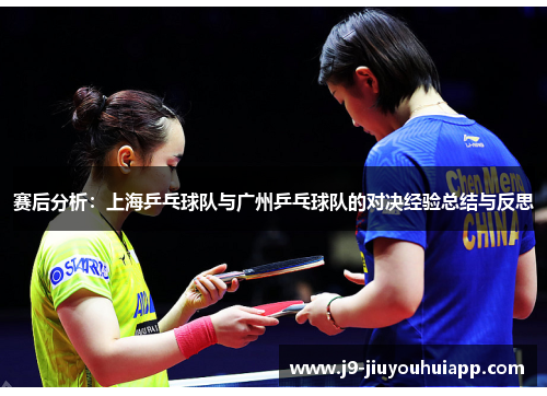 赛后分析：上海乒乓球队与广州乒乓球队的对决经验总结与反思