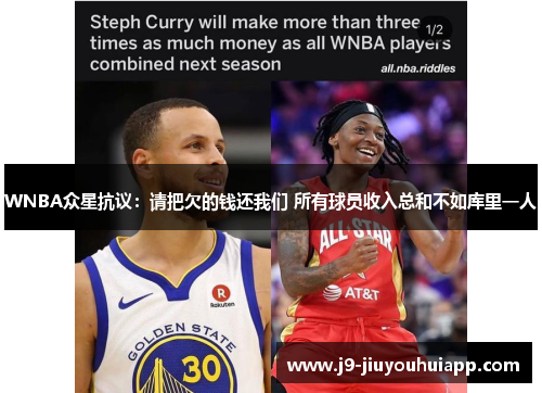WNBA众星抗议：请把欠的钱还我们 所有球员收入总和不如库里一人