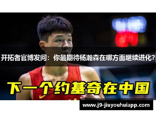 开拓者官博发问：你最期待杨瀚森在哪方面继续进化？