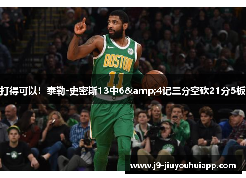 打得可以！泰勒-史密斯13中6&4记三分空砍21分5板
