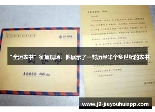 “全运家书”征集现场，他展示了一封历经半个多世纪的家书
