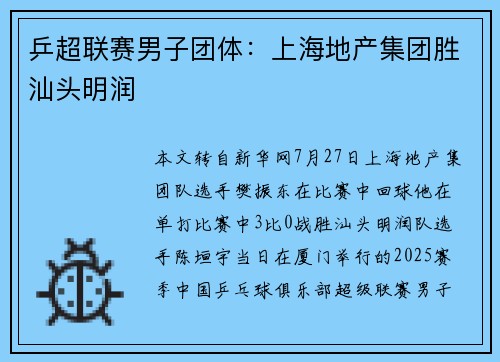 乒超联赛男子团体：上海地产集团胜汕头明润