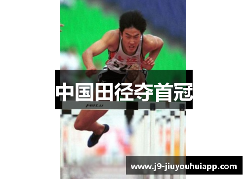中国田径夺首冠