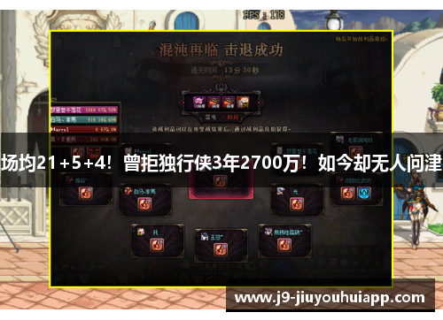 场均21+5+4！曾拒独行侠3年2700万！如今却无人问津