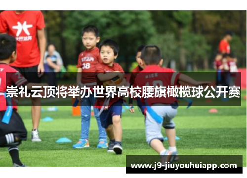 崇礼云顶将举办世界高校腰旗橄榄球公开赛