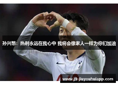 孙兴慜：热刺永远在我心中 我将会像家人一样为你们加油
