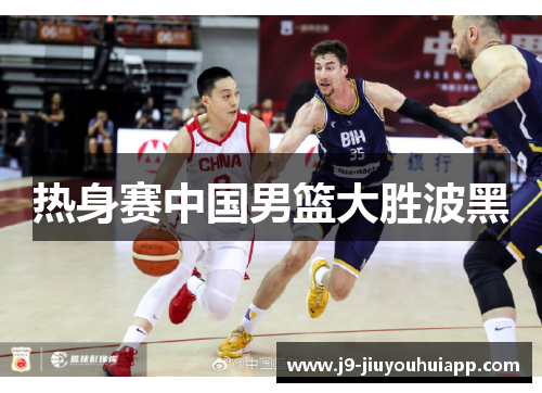 热身赛中国男篮大胜波黑