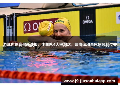 游泳世锦赛最新战报：中国队4人被淘汰，覃海洋和李冰洁顺利过关