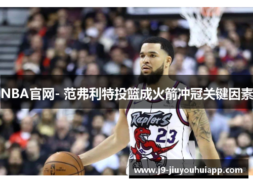 NBA官网- 范弗利特投篮成火箭冲冠关键因素