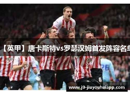 【英甲】唐卡斯特vs罗瑟汉姆首发阵容名单