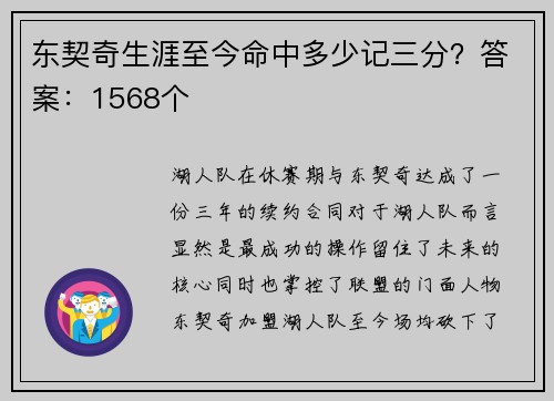 东契奇生涯至今命中多少记三分？答案：1568个