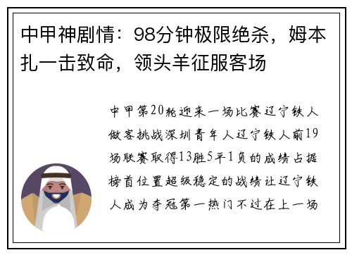 中甲神剧情：98分钟极限绝杀，姆本扎一击致命，领头羊征服客场