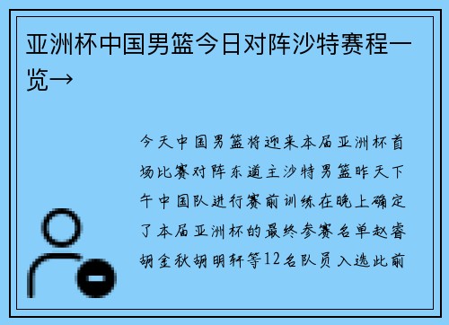 亚洲杯中国男篮今日对阵沙特赛程一览→