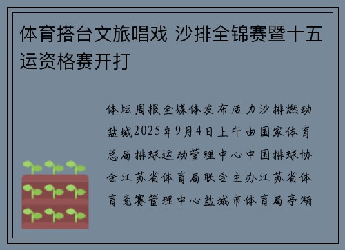 体育搭台文旅唱戏 沙排全锦赛暨十五运资格赛开打