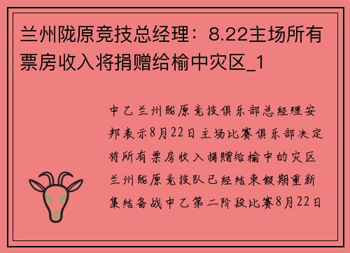 兰州陇原竞技总经理：8.22主场所有票房收入将捐赠给榆中灾区_1
