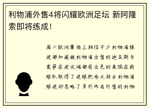 利物浦外售4将闪耀欧洲足坛 新阿隆索即将练成！