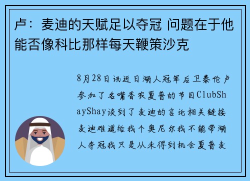 卢：麦迪的天赋足以夺冠 问题在于他能否像科比那样每天鞭策沙克