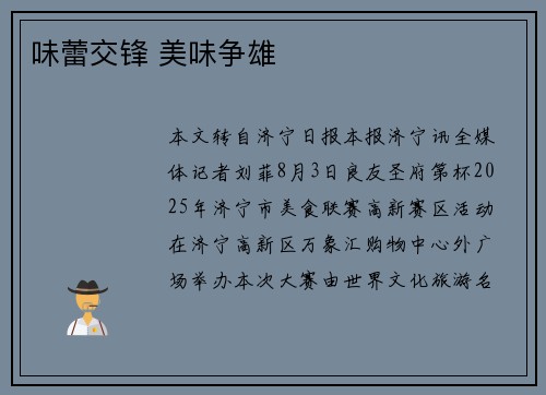 味蕾交锋 美味争雄