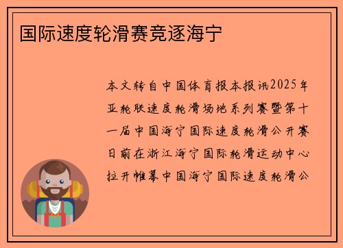 国际速度轮滑赛竞逐海宁
