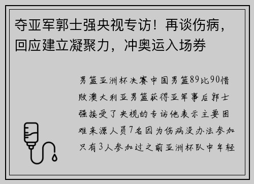 夺亚军郭士强央视专访！再谈伤病，回应建立凝聚力，冲奥运入场券
