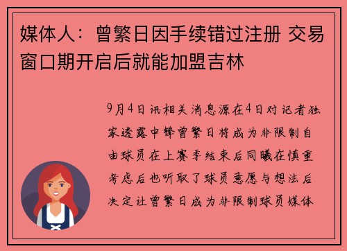 媒体人：曾繁日因手续错过注册 交易窗口期开启后就能加盟吉林
