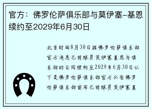 官方：佛罗伦萨俱乐部与莫伊塞-基恩续约至2029年6月30日