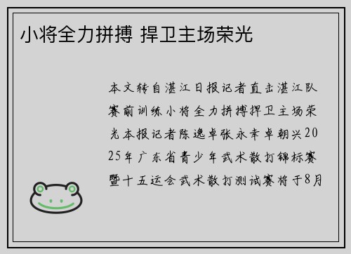 小将全力拼搏 捍卫主场荣光