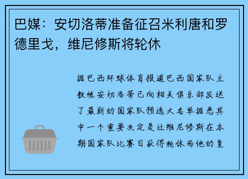巴媒：安切洛蒂准备征召米利唐和罗德里戈，维尼修斯将轮休