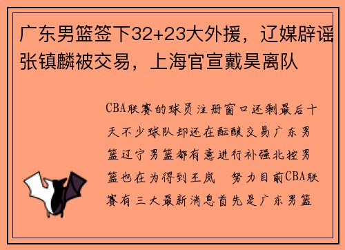 广东男篮签下32+23大外援，辽媒辟谣张镇麟被交易，上海官宣戴昊离队