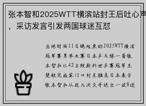 张本智和2025WTT横滨站封王后吐心声，采访发言引发两国球迷互怼