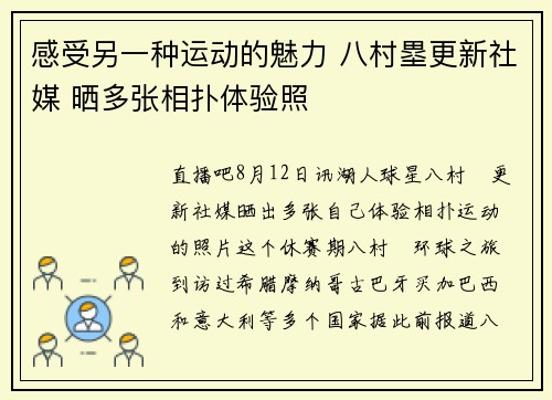 感受另一种运动的魅力 八村塁更新社媒 晒多张相扑体验照