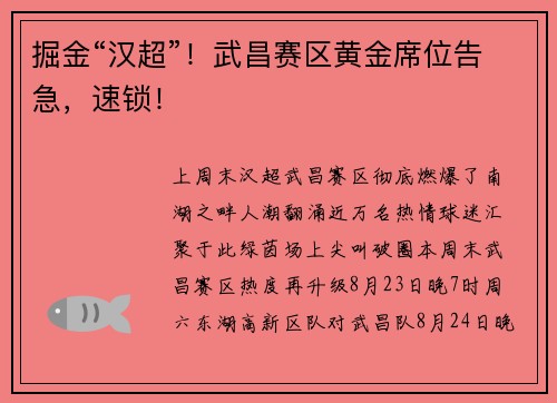 掘金“汉超”！武昌赛区黄金席位告急，速锁！