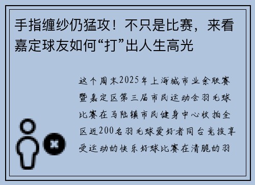 手指缠纱仍猛攻！不只是比赛，来看嘉定球友如何“打”出人生高光