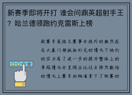 新赛季即将开打 谁会问鼎英超射手王？哈兰德领跑约克雷斯上榜