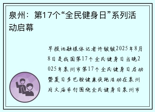 泉州：第17个“全民健身日”系列活动启幕