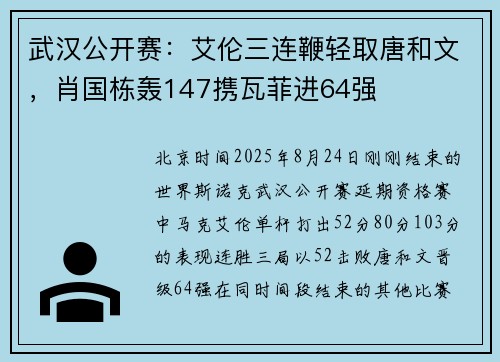 武汉公开赛：艾伦三连鞭轻取唐和文，肖国栋轰147携瓦菲进64强