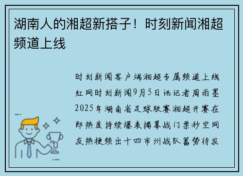 湖南人的湘超新搭子！时刻新闻湘超频道上线