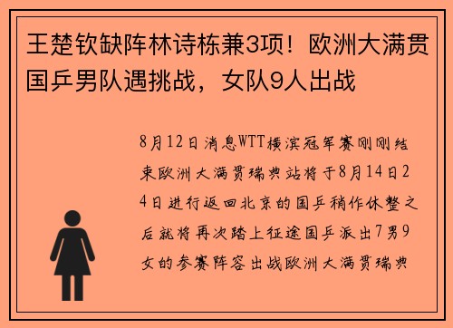 王楚钦缺阵林诗栋兼3项！欧洲大满贯国乒男队遇挑战，女队9人出战