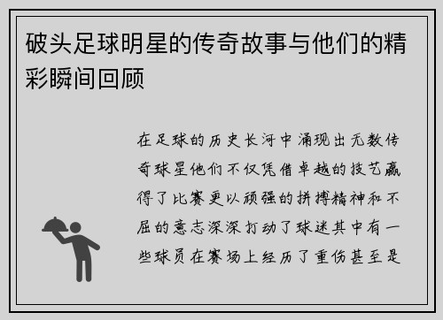 破头足球明星的传奇故事与他们的精彩瞬间回顾