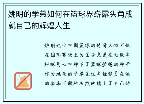 姚明的学弟如何在篮球界崭露头角成就自己的辉煌人生